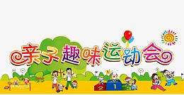 趣味运动会