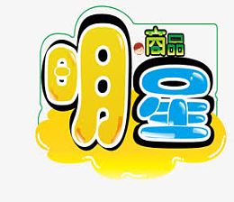 明星卡通艺术字