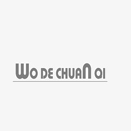 我的传奇英文艺术字
