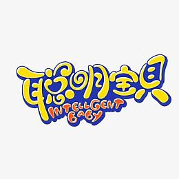 聪明宝贝字体