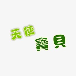 天使宝贝