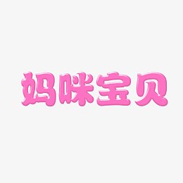 妈咪宝贝字体设计