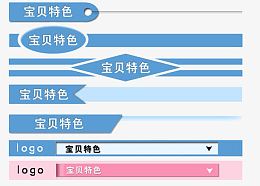 宝贝特色产品信息导航栏