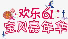 欢乐61宝贝嘉年华艺术字矢量图
