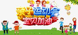 亲子运动会
