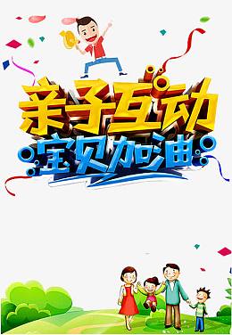 亲子互动