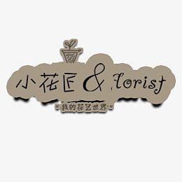 小花匠