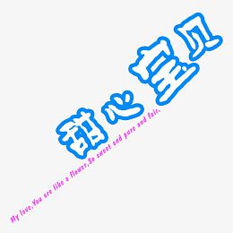 甜心宝贝艺术字