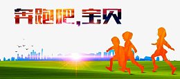 奔跑吧宝贝