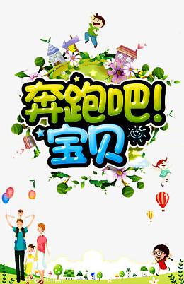 奔跑吧宝贝