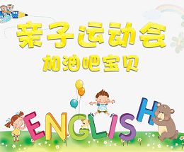 亲子运动会