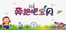 奔跑吧宝贝