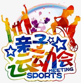 亲子运动会