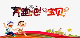 奔跑吧宝贝