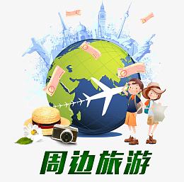 周边旅游