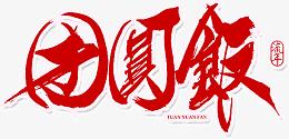 红色中国毛笔字团圆饭