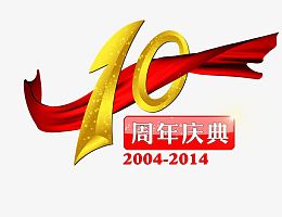 10周年庆典01