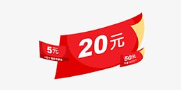 20元抵用券