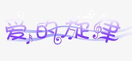 中文字体彩色 爱的旋律
