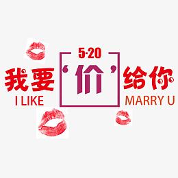 520我要价给你