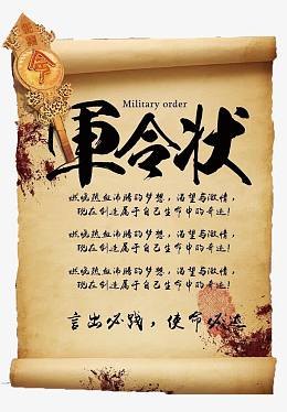 军令状书卷
