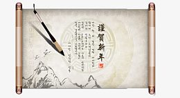 谨贺新年书卷免抠素材