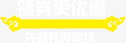 领券更优惠