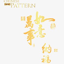 新春祝福语矢量图