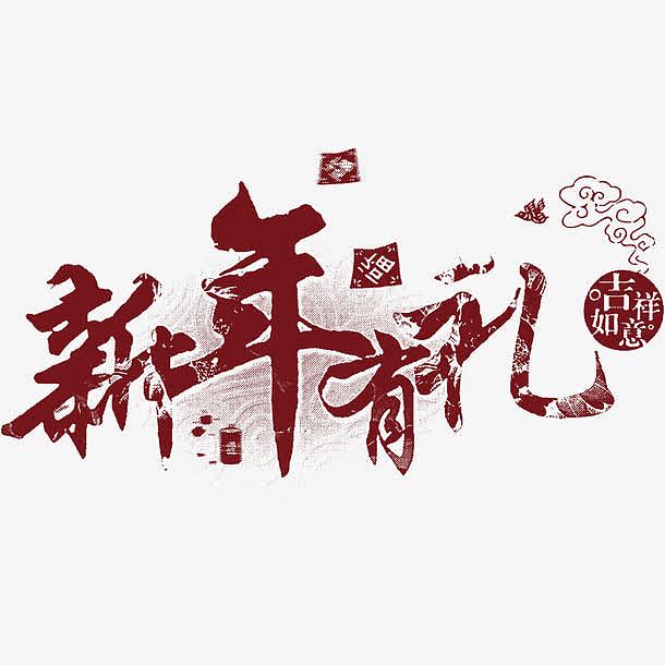 红色中国风节日艺术字体
