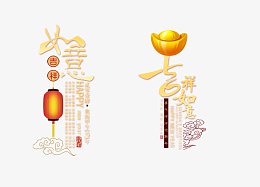 吉祥如意