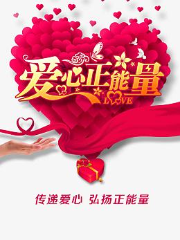 爱心正能量