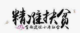 精准扶贫