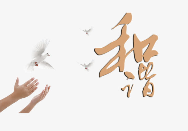 和谐素材免费下载_觅元素