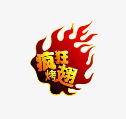 疯狂鸡翅