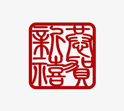 矢量印章效果新年红色png恭贺新禧印章字体psdpng个性化年味艺术字