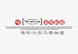 恭贺新禧文案排版