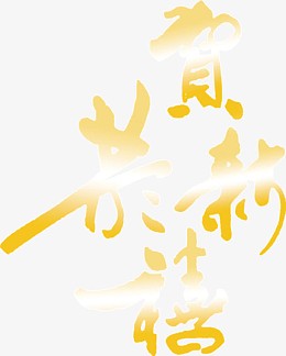 恭贺新禧艺术字高清免扣素材