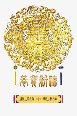 恭贺新禧