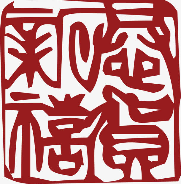 恭贺新禧新年艺术字印章