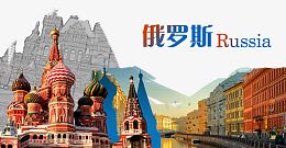 俄罗斯移民