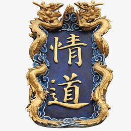 皇宫宫殿浮雕牌匾