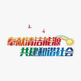 节能资源