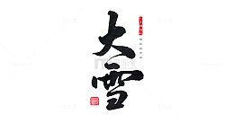 大雪书法