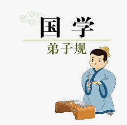 矢量国学弟子规素材