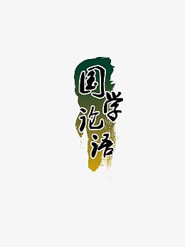 国学论语