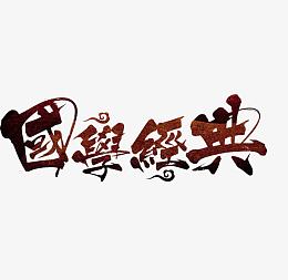 国学经典