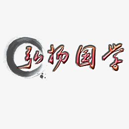 弘扬国学