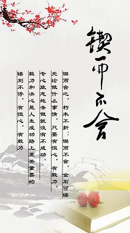 文化展板 锲而不舍图片