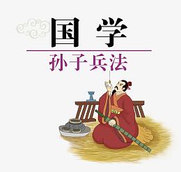 矢量国学孙子兵法素材