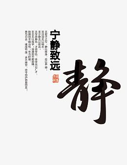 宁静致远